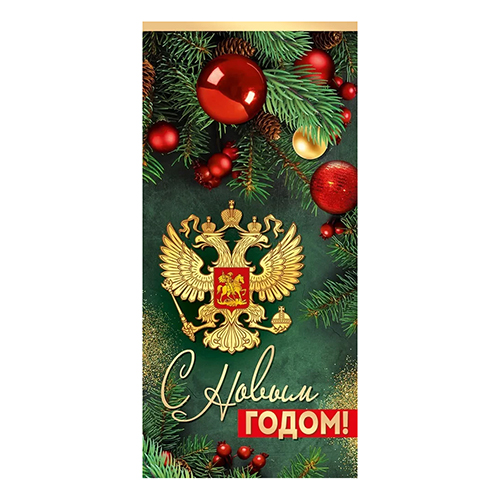 Открытка " Империя поздравлений " 410 Евро Новогодняя- С Новым годом! Российская символика, хвойные ветви, 98*204мм, глянцевый УФ-лак